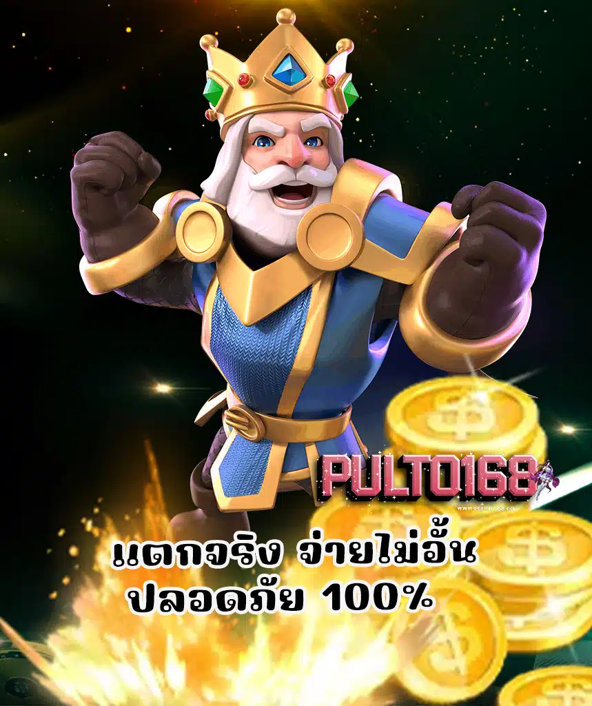 pulto168 แจกเครดิตฟรี