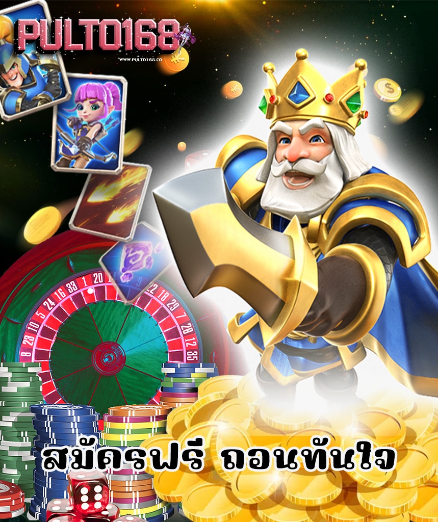 pulto168 ไม่มีขั้นต่ำ