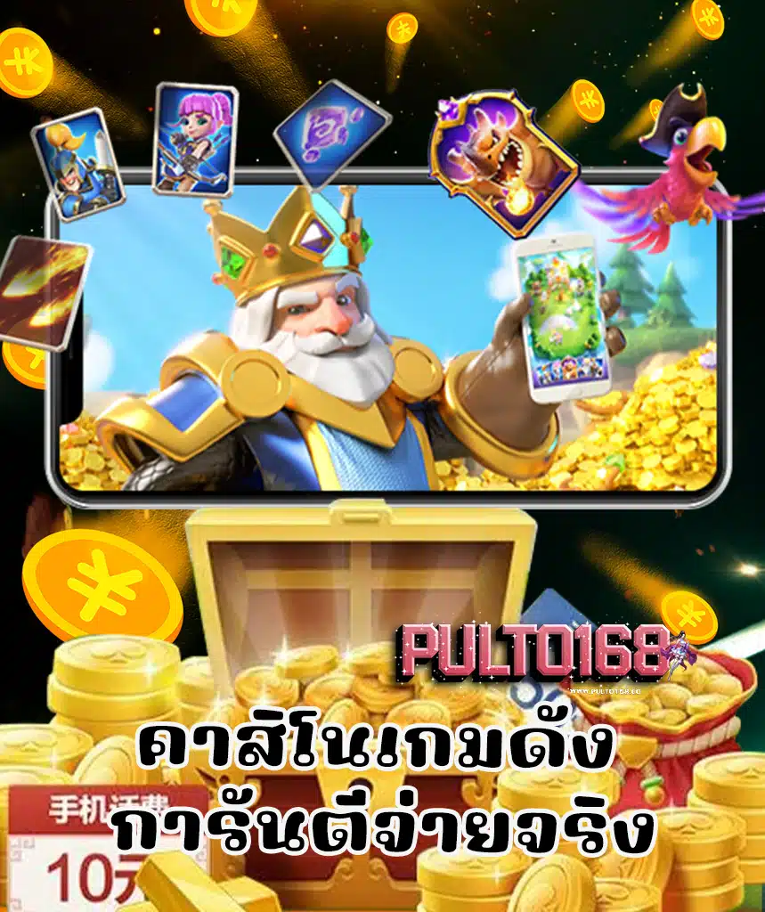 pulto168 ฝาก ถอนออโต้